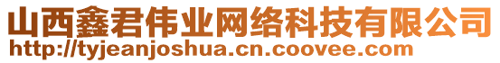 山西鑫君偉業(yè)網(wǎng)絡(luò)科技有限公司