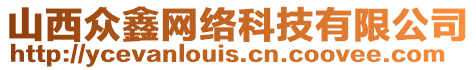 山西眾鑫網絡科技有限公司