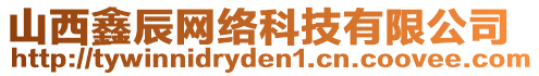 山西鑫辰網(wǎng)絡(luò)科技有限公司