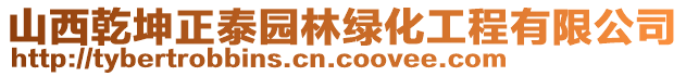 山西乾坤正泰園林綠化工程有限公司