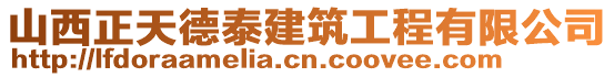 山西正天德泰建筑工程有限公司