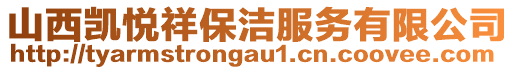 山西凱悅祥保潔服務有限公司