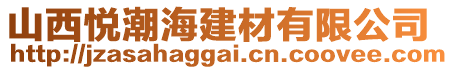 山西悅潮海建材有限公司