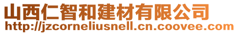 山西仁智和建材有限公司