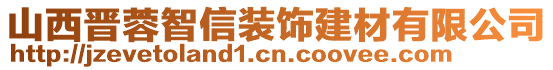 山西晉蓉智信裝飾建材有限公司