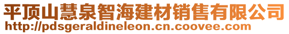 平頂山慧泉智海建材銷(xiāo)售有限公司