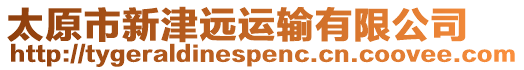 太原市新津遠運輸有限公司