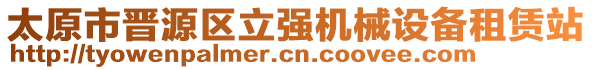 太原市晉源區(qū)立強(qiáng)機(jī)械設(shè)備租賃站