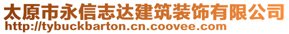 太原市永信志達建筑裝飾有限公司