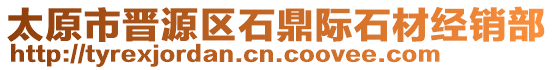 太原市晉源區(qū)石鼎際石材經(jīng)銷部