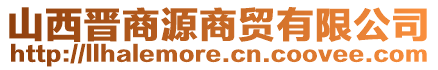 山西晉商源商貿有限公司