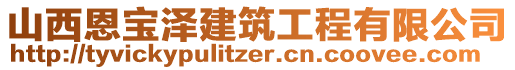 山西恩寶澤建筑工程有限公司