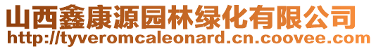 山西鑫康源園林綠化有限公司