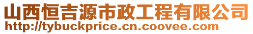 山西恒吉源市政工程有限公司