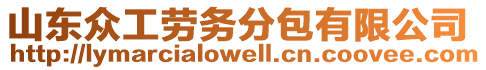 山東眾工勞務(wù)分包有限公司