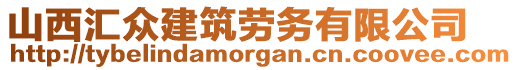 山西匯眾建筑勞務(wù)有限公司