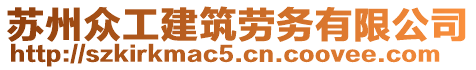 蘇州眾工建筑勞務(wù)有限公司