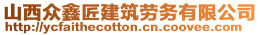 山西眾鑫匠建筑勞務(wù)有限公司