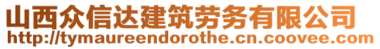 山西眾信達(dá)建筑勞務(wù)有限公司