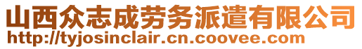 山西眾志成勞務(wù)派遣有限公司