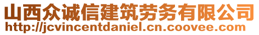 山西眾誠信建筑勞務有限公司