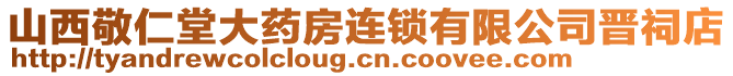 山西敬仁堂大藥房連鎖有限公司晉祠店