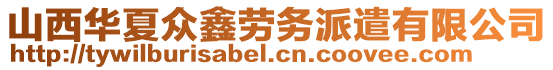 山西華夏眾鑫勞務派遣有限公司