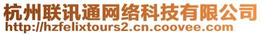 杭州聯(lián)訊通網(wǎng)絡科技有限公司