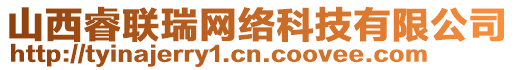 山西睿聯(lián)瑞網(wǎng)絡(luò)科技有限公司