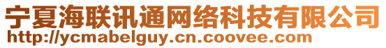 寧夏海聯(lián)訊通網(wǎng)絡(luò)科技有限公司