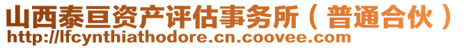 山西泰亙資產(chǎn)評(píng)估事務(wù)所（普通合伙）