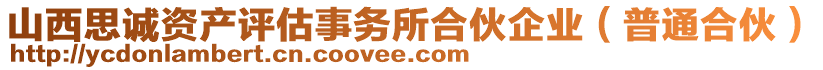 山西思誠資產評估事務所合伙企業(yè)（普通合伙）