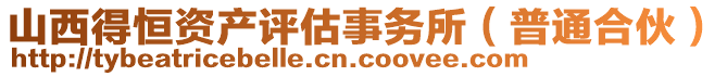 山西得恒資產(chǎn)評(píng)估事務(wù)所（普通合伙）