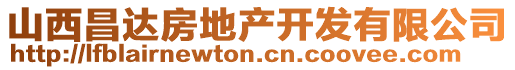 山西昌達房地產(chǎn)開發(fā)有限公司