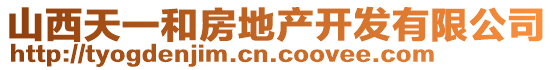 山西天一和房地產(chǎn)開發(fā)有限公司