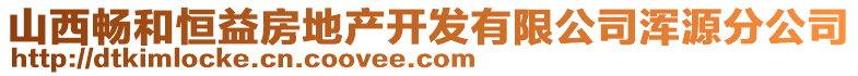 山西暢和恒益房地產開發(fā)有限公司渾源分公司