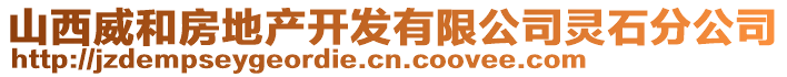 山西威和房地產(chǎn)開發(fā)有限公司靈石分公司