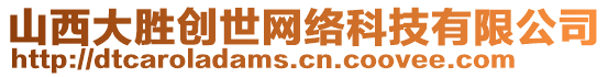 山西大勝創(chuàng)世網(wǎng)絡(luò)科技有限公司