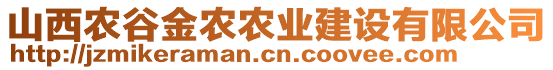 山西農(nóng)谷金農(nóng)農(nóng)業(yè)建設(shè)有限公司