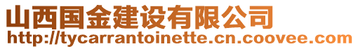 山西國(guó)金建設(shè)有限公司