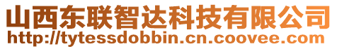 山西東聯(lián)智達(dá)科技有限公司