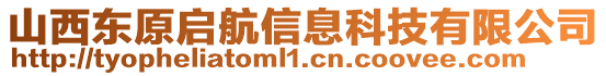 山西東原啟航信息科技有限公司