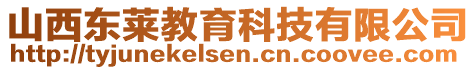 山西東萊教育科技有限公司