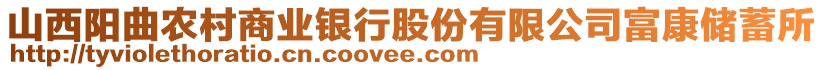 山西陽曲農(nóng)村商業(yè)銀行股份有限公司富康儲蓄所