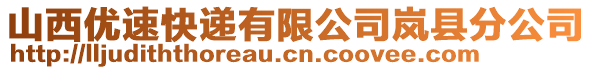 山西優(yōu)速快遞有限公司嵐縣分公司