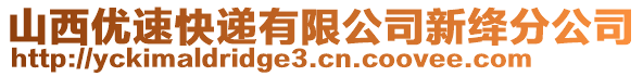 山西優(yōu)速快遞有限公司新絳分公司