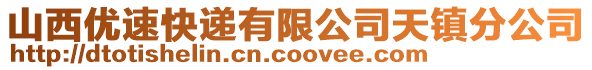 山西優(yōu)速快遞有限公司天鎮(zhèn)分公司