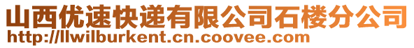 山西優(yōu)速快遞有限公司石樓分公司