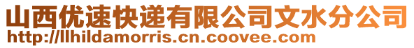 山西優(yōu)速快遞有限公司文水分公司