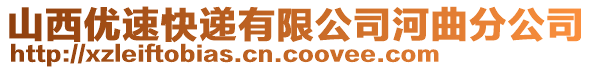 山西優(yōu)速快遞有限公司河曲分公司